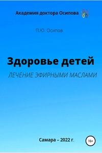 Здоровье детей. Лечение эфирными маслами
