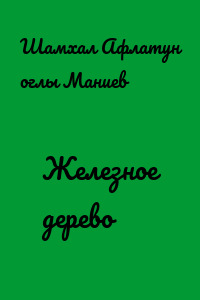 Железное дерево