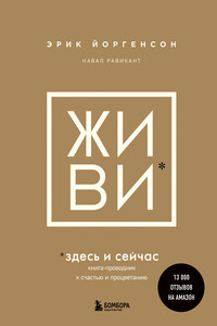 ЖИВИ здесь и сейчас. Книга-проводник к счастью и процветанию