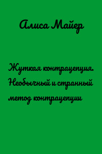 Жуткая контрацепция. Необычный и странный метод контрацепции