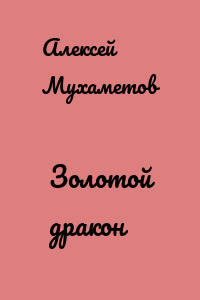 Золотой дракон