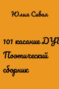 101 касание ДУШИ. Поэтический сборник