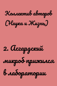 2. Асгардский микроб прижился в лаборатории
