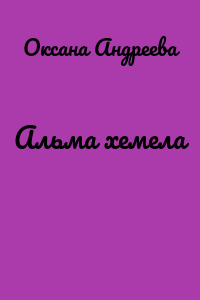 Альма хемела