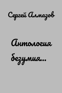 Антология безумия…