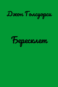Бересклет