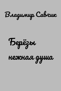 Берёзы нежная душа