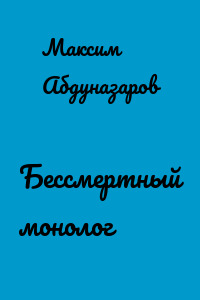 Бессмертный монолог