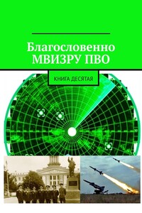 Благословенно МВИЗРУ ПВО. Книга десятая