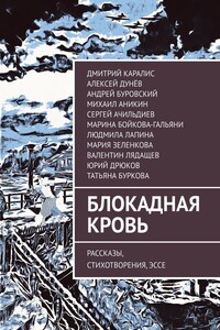 Блокадная кровь. Рассказы, стихотворения, эссе