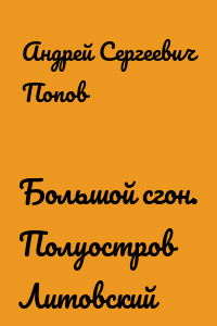Большой сгон. Полуостров Литовский