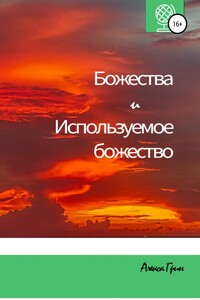 Божества и используемое божество