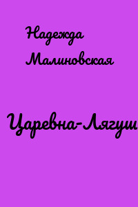 Царевна-Лягушка