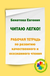 Читаю легко! Рабочая тетрадь по развитию качественного и осознанного чтения