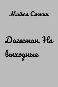 Дагестан. На выходные