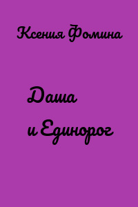 Даша и Единорог