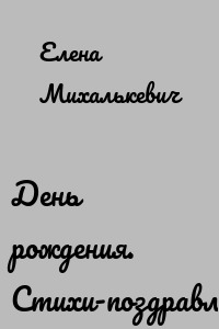 День рождения. Стихи-поздравления