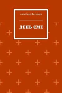 День Сме