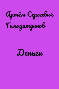 Деньги