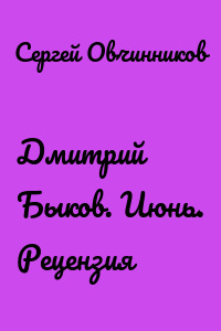 Дмитрий Быков. Июнь. Рецензия