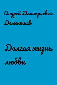 Долгая жизнь любви