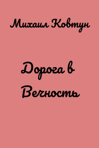 Дорога в Вечность
