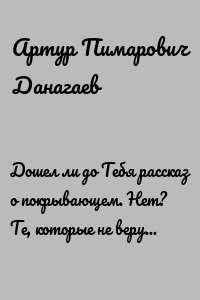 Дошел ли до Тебя рассказ о покрывающем. Нет? Те, которые не веруют, во лжи! А Аллах окружает их сзади