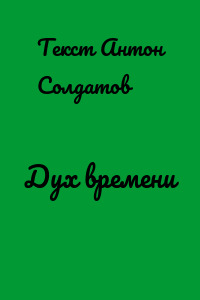 Дух времени