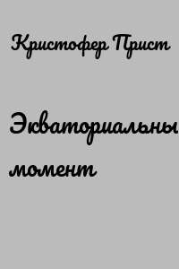 Экваториальный момент