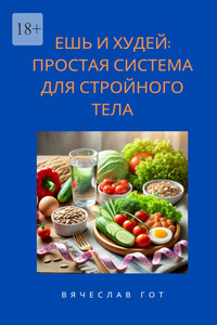 Ешь и худей: простая система для стройного тела
