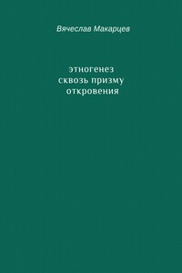 Этногенез сквозь призму Откровения