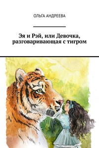 Эя и Рэй, или Девочка, разговаривающая с тигром