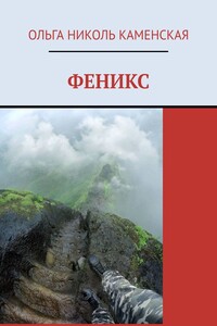 Феникс