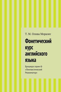 Фонетический курс английского языка. Брошюра серии © «Лингвистический Реаниматор»
