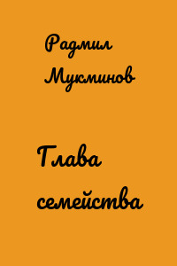 Глава семейства
