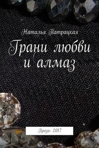 Грани любви и алмаз. Проза-2017