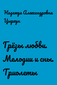 Грёзы любви. Мелодии и сны. Триолеты