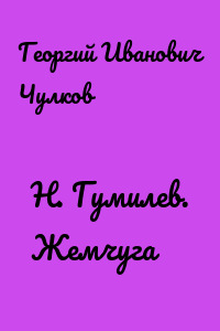 H. Гумилев. Жемчуга