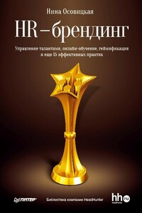 HR-брендинг. Управление талантами, онлайн-обучение, геймификация и еще 15 эффективных практик