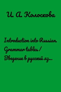 Introduction into Russian. Grammar tables / Введение в русский язык. Грамматические таблицы