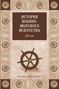 История военно-морского искусства. XIX век