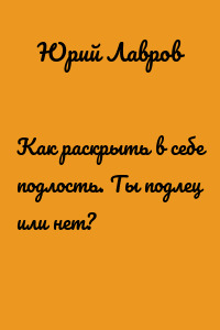 Как раскрыть в себе подлость. Ты подлец или нет?