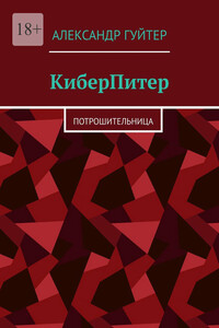 КиберПитер. Потрошительница