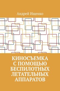 Киносъемка с помощью беспилотных летательных аппаратов