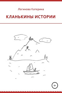 Кланькины истории