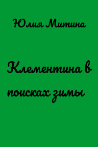 Клементина в поисках зимы