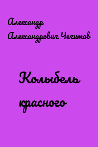 Колыбель красного