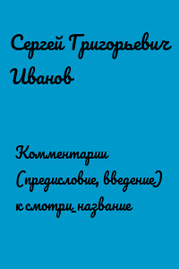 Комментарии (предисловие, введение) к смотри_название