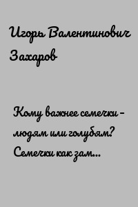 Кому важнее семечки – людям или голубям? Семечки как замена наркотиков от стресса