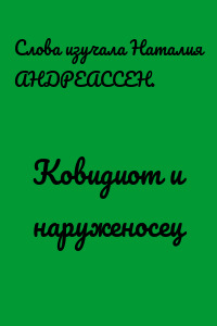 Ковидиот и наруженосец